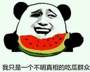 吃瓜群众真实的谎言,一场荒诞的“瓜界”风云