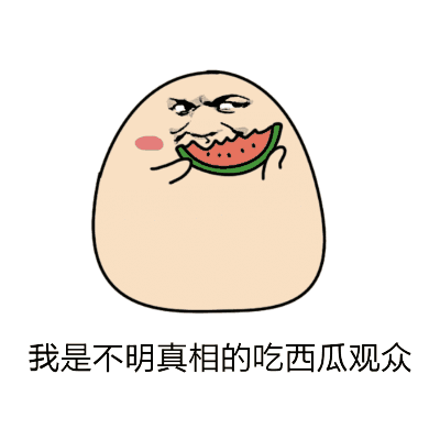 蒙眼吃瓜动图